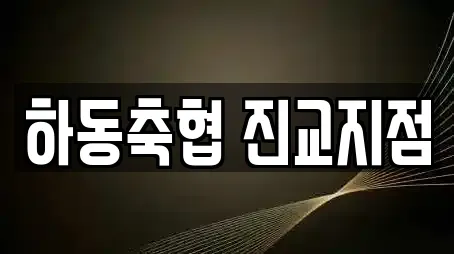 하동축협 진교지점