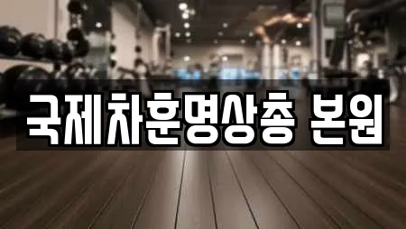 국제차훈명상총 본원