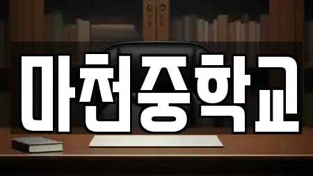 마천중학교