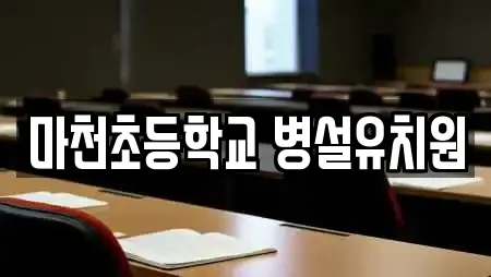 마천초등학교 병설유치원