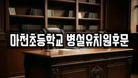 마천초등학교 병설유치원후문