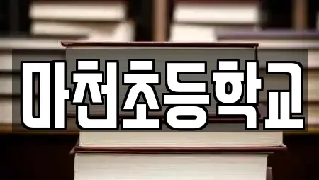 마천초등학교