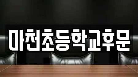 마천초등학교후문