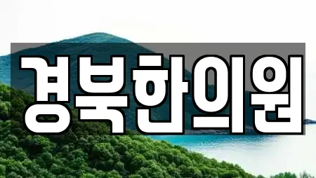 경북한의원