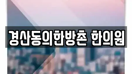 경산동의한방촌 한의원