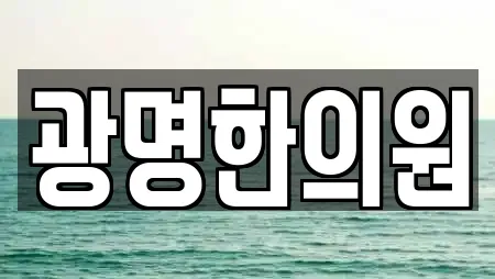 광명한의원
