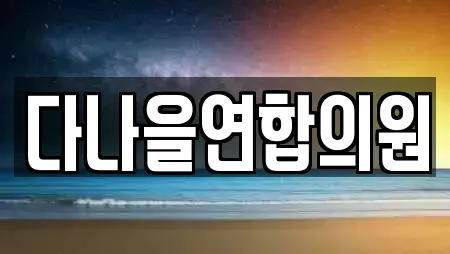 다나을연합의원