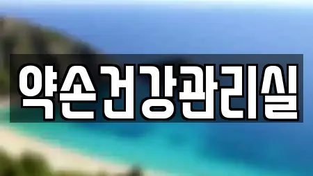 약손건강관리실