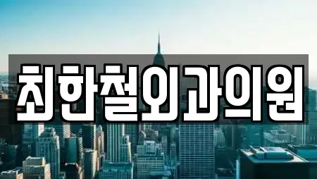 최한철외과의원