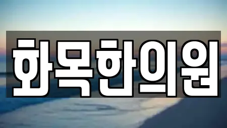 화목한의원