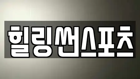힐링썬스포츠