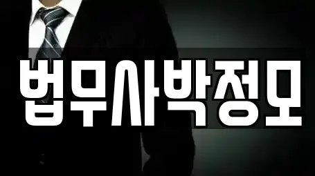 법무사박정모