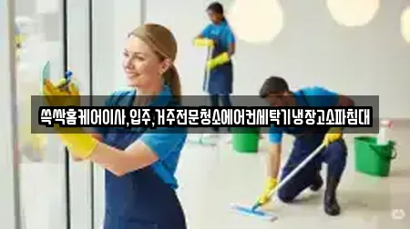 쓱싹홈케어이사,입주,거주전문청소에어컨세탁기냉장고소파침대