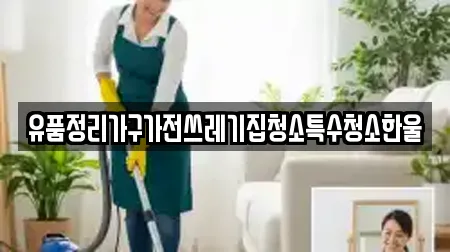 유품정리가구가전쓰레기집청소특수청소한울