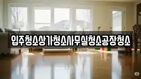 입주청소상가청소사무실청소공장청소