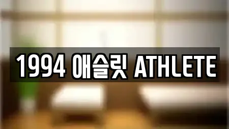 1994 애슬릿 ATHLETE