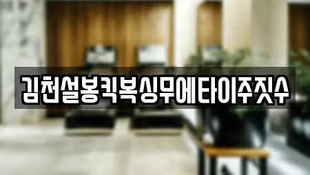 김천설봉킥복싱무에타이주짓수