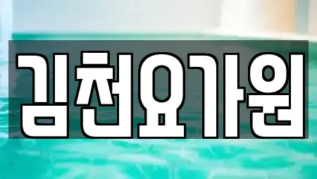 김천요가원