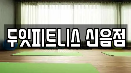 두잇피트니스 신음점