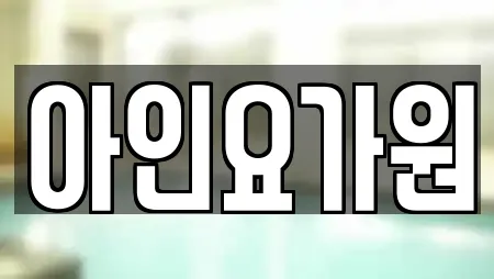 아인요가원