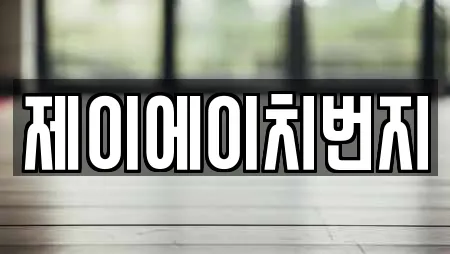제이에이치번지