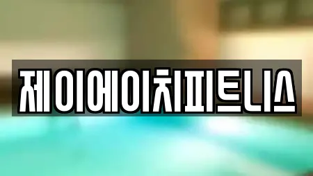 제이에이치피트니스