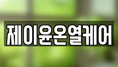 제이윤온열케어