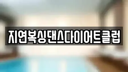 지연복싱댄스다이어트클럽