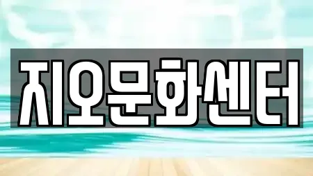 지오문화센터
