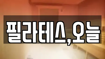 필라테스,오늘