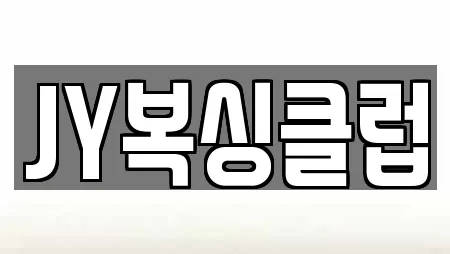 JY복싱클럽