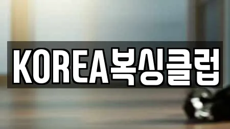 KOREA복싱클럽