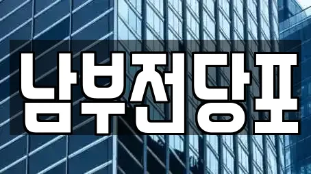 남부전당포
