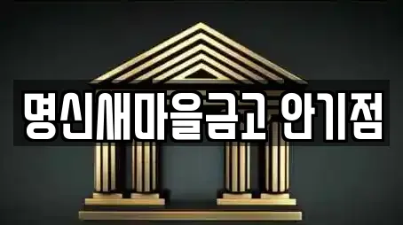명신새마을금고 안기점