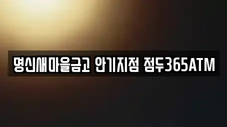명신새마을금고 안기지점 점두365ATM