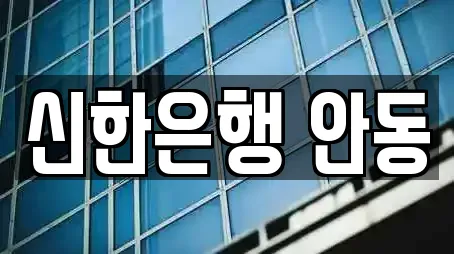 신한은행 안동