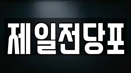 제일전당포