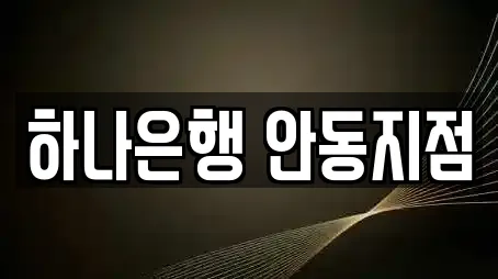 하나은행 안동지점