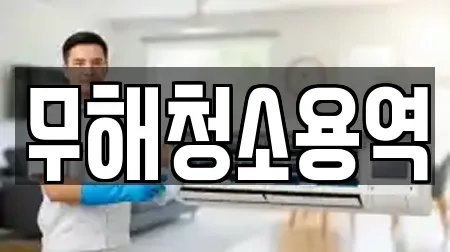 무해청소용역