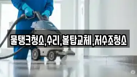 물탱크청소,수리,볼탑교체,저수조청소