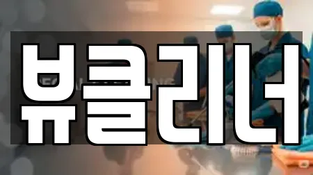 뷰클리너