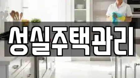 성실주택관리