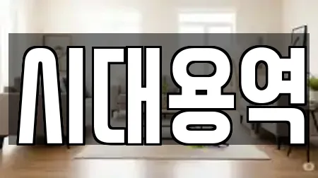 시대용역