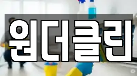 원더클린