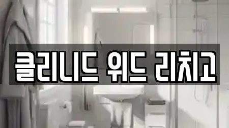 클리니드 위드 리치고