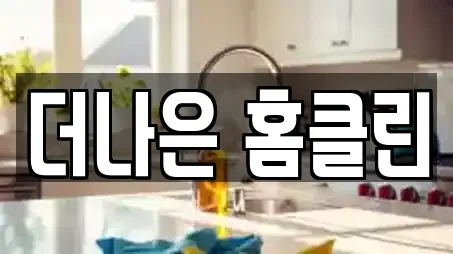 더나은 홈클린