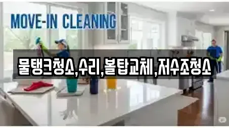 물탱크청소,수리,볼탑교체,저수조청소