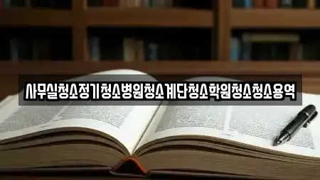 사무실청소정기청소병원청소계단청소학원청소청소용역