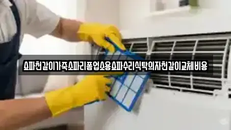 쇼파천갈이가죽소파리폼업소용쇼파수리식탁의자천갈이교체비용