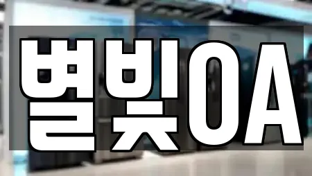 별빛OA